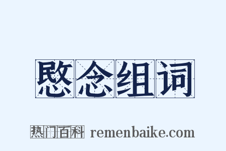 愍念组词是什么意思的图片